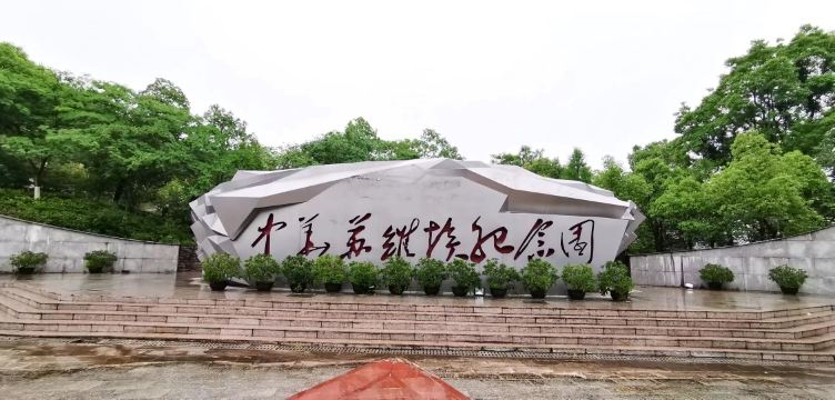 中华苏维埃纪念园（瑞金市）.jpg